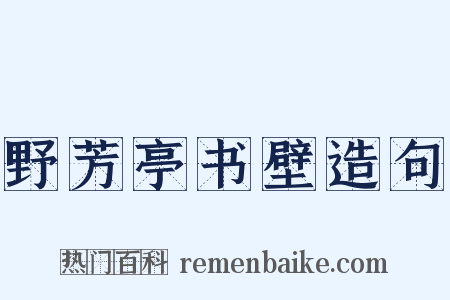 野芳亭书壁造句是什么意思的图片